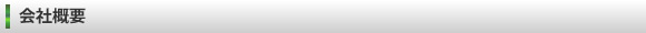 会社概要